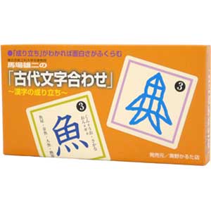 JAN 4957769010312 奥野かるた店 古代文字あわせ 漢字のなりたち 株式会社奥野かるた店 おもちゃ 画像