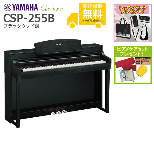 JAN 4957812671736 YAMAHA クラビノーバ CSP-255 電子ピアノ 黒鏡面 CSP-255PE ヤマハ株式会社 楽器・音響機器 画像