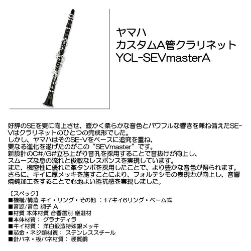 JAN 4957812680387 YAMAHA ヤマハ カスタム クラリネット YCL-SEVmasterA ヤマハ株式会社 楽器・音響機器 画像