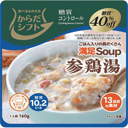 JAN 4957884900451 からだシフト 糖質コントロール 満足Soup 参鶏湯(160g) オーミケンシ株式会社 食品 画像