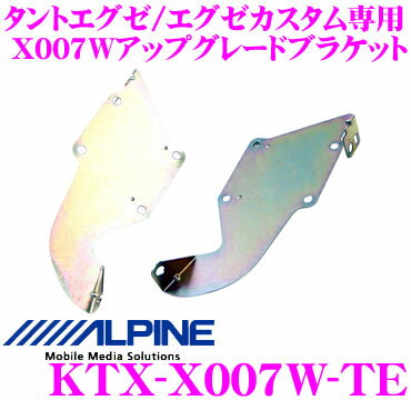 JAN 4958043055654 ALPINE/アルパイン タントエグゼ/エグゼカスタム X007W アップグレードブラケット KTX-X007W-TE アルプスアルパイン株式会社 車用品・バイク用品 画像