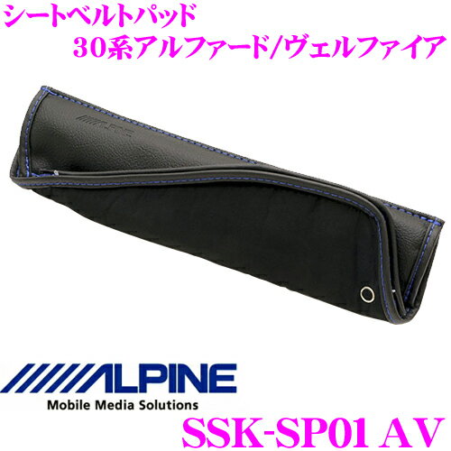 JAN 4958043064670 ALPINE アルパイン シートベルトパッド　SSK-SP01AV アルプスアルパイン株式会社 車用品・バイク用品 画像