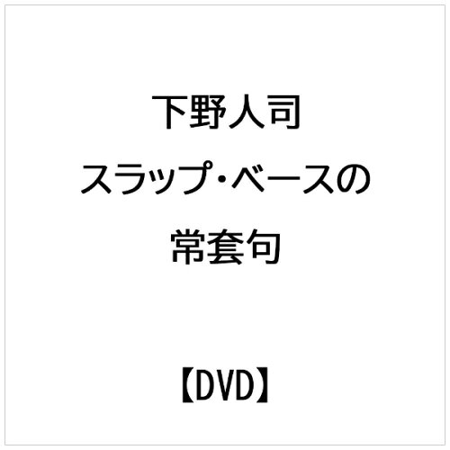 JAN 4958537107395 スラップ・ベースの常套句/ 下野人司 株式会社リットーミュージック CD・DVD 画像