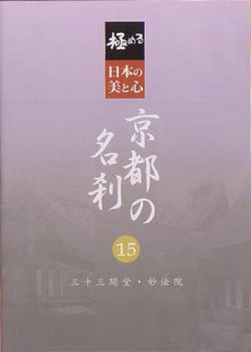 JAN 4959093771594 極める・日本の美と心 京都の名刹 15 三十三間堂・妙法院 / その他 株式会社アスク出版 CD・DVD 画像