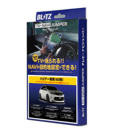 JAN 4959094121367 BLITZ テレビナビジャンパー 車種別パッケージ ディスプレイオーディオ用 株式会社ブリッツ 車用品・バイク用品 画像