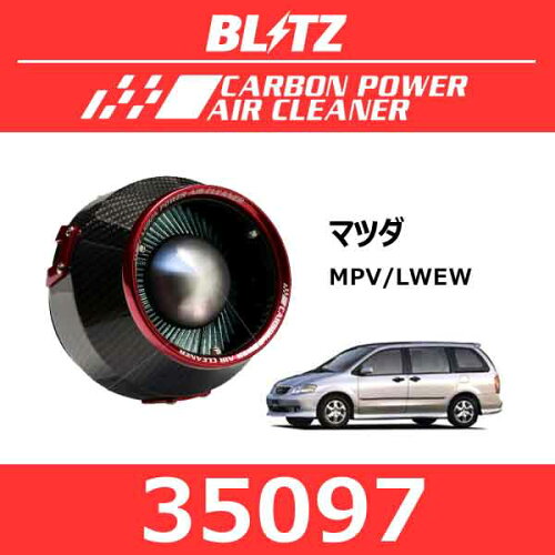 JAN 4959094350972 BLITZ カーボンパワーエアクリーナー 35097 マツダ MPV 株式会社ブリッツ 車用品・バイク用品 画像