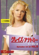 JAN 4959241036155 DVD グレイズ・アナトミー シーズン3 Vol.9 ウォルト・ディズニー・ジャパン株式会社 CD・DVD 画像