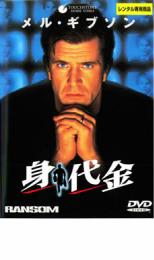 JAN 4959241041715 レンタルアップDVD 身代金 ウォルト・ディズニー・ジャパン株式会社 CD・DVD 画像