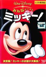 JAN 4959241047465 みんなだいすき ミッキー! ウォルト・ディズニー・ジャパン株式会社 CD・DVD 画像