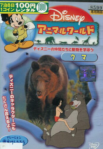 JAN 4959241049247 dvd ディズニー アニマルワールド 全  ウォルト・ディズニー・ジャパン株式会社 CD・DVD 画像