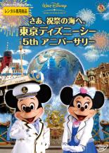 JAN 4959241052629 さあ 祝祭の海へ 東京ディズニーシー　5th( キッズビデオ) ウォルト・ディズニー・ジャパン株式会社 CD・DVD 画像