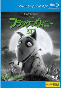 JAN 4959241314321 Blu-ray フランケンウィニー 3D ウォルト・ディズニー・ジャパン株式会社 CD・DVD 画像