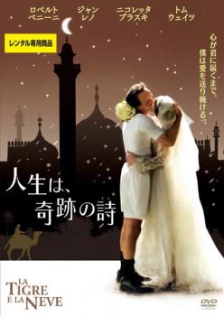 JAN 4959241433879 人生は、奇跡の詩 イタリア(ムービーアイ2005) ロベルト・ベニーニ/ニコレッタ・ブラスキ/ジャン・レノ  (レンタル用DVD) ウォルト・ディズニー・ジャパン株式会社 CD・DVD 画像