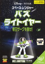 JAN 4959241444028 スペース・レンジャー バズ ライトイヤー 帝王ザーグを倒せ！ ウォルト・ディズニー・ジャパン株式会社 CD・DVD 画像