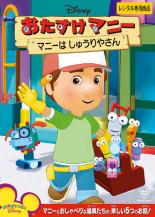 JAN 4959241454546 DVD おたすけマニー マニーは しゅうりやさん ディズニー ウォルト・ディズニー・ジャパン株式会社 CD・DVD 画像