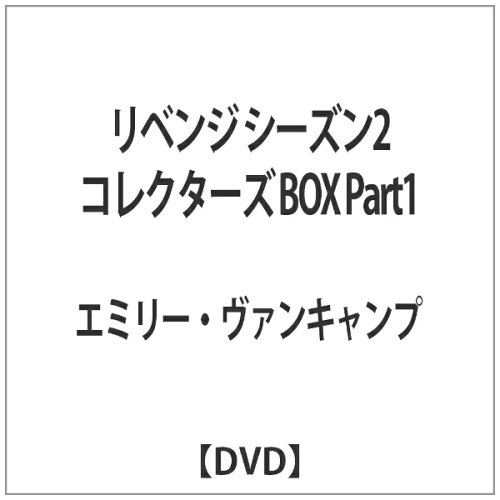 JAN 4959241749178 リベンジ　シーズン2　コレクターズBOX　Part　1/ＤＶＤ/VWDS-2774 ウォルト・ディズニー・ジャパン株式会社 CD・DVD 画像