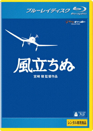 JAN 4959241753427 風立ちぬ 邦画 VWBG-1529 ウォルト・ディズニー・ジャパン株式会社 CD・DVD 画像