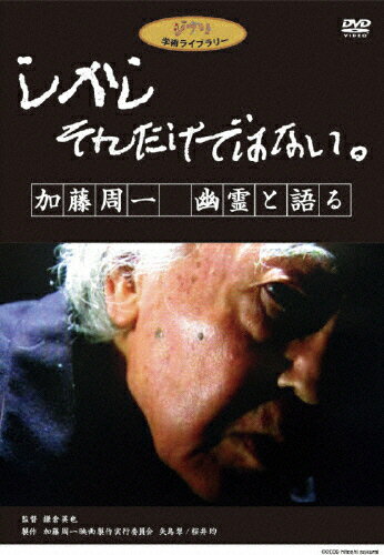 JAN 4959241985309 しかし　それだけではない。／加藤周一　幽霊と語る/ＤＶＤ/VWDZ-8530 ウォルト・ディズニー・ジャパン株式会社 CD・DVD 画像