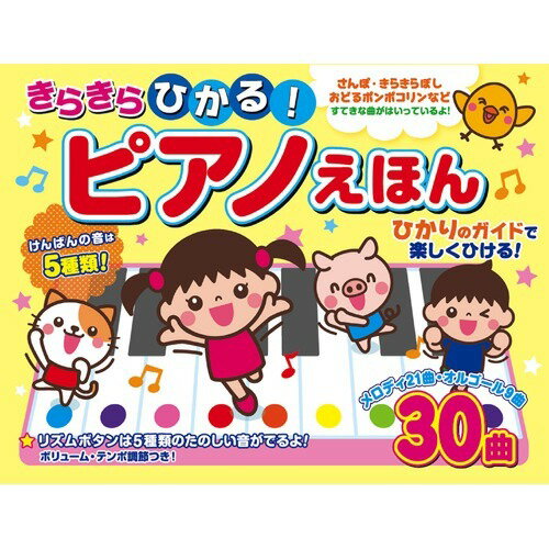 JAN 4959321009383 きらきらひかる！ピアノえほん(1冊) 株式会社コスミック出版 本・雑誌・コミック 画像