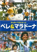 JAN 4959321100271 DVD サッカーベストシーン ペレ&マラドーナ 字幕のみ レンタル落ち 株式会社コスミック出版 CD・DVD 画像