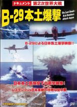 JAN 4959321150306 B-29本土爆撃 洋画 TM-6 株式会社コスミック出版 CD・DVD 画像