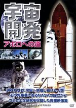 JAN 4959321150344 宇宙開発アポロへの道 洋画 TM-10 株式会社コスミック出版 CD・DVD 画像