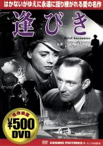 JAN 4959321251027 逢びき/ＤＶＤ/CCP-102 株式会社コスミック出版 CD・DVD 画像