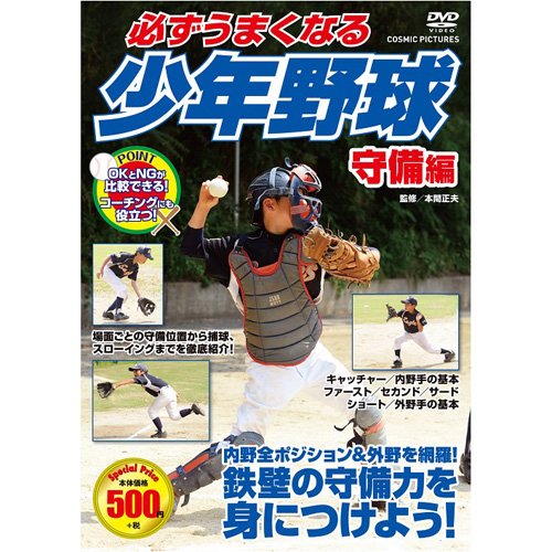 JAN 4959321255964 必ずうまくなる少年野球　守備編/ＤＶＤ/CCP-977 株式会社コスミック出版 CD・DVD 画像