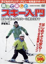 JAN 4959321256183 親子で楽しむスキー入門 用具の扱いからスキーに慣れるまで/DVD/CCP-8001 株式会社コスミック出版 CD・DVD 画像