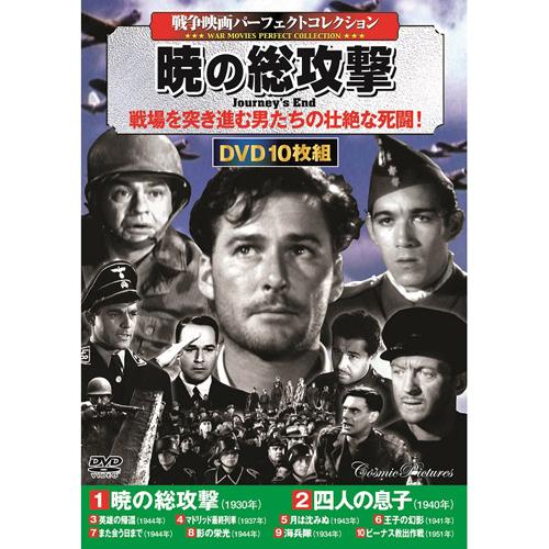 JAN 4959321953655 暁の総攻撃 洋画 ACC-119 株式会社コスミック出版 CD・DVD 画像