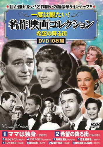 JAN 4959321955499 一度は観たい!名作映画コレクション<希望の降る街> 洋画 ACC-268 株式会社コスミック出版 CD・DVD 画像