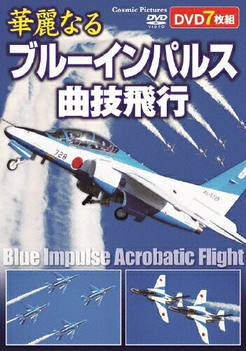 JAN 4959321955505 華麗なるブルーインパルス曲技飛行 邦画 ACC-269 株式会社コスミック出版 CD・DVD 画像