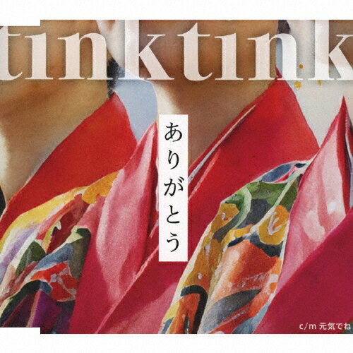 JAN 4959517005649 ありがとう/CDシングル（12cm）/RINKE-3051 株式会社アジマァ CD・DVD 画像