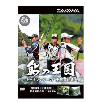 JAN 4960652932653 ダイワ Daiwa 鮎の王国 DVD トーナメンターの王道戦術 DVD90分 04004455 グローブライド株式会社 CD・DVD 画像