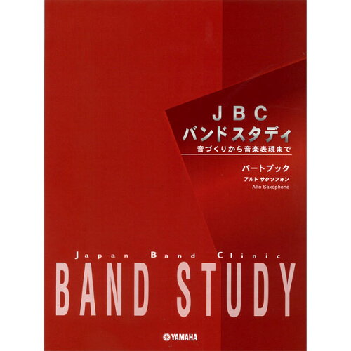 JAN 4960693228173 JBCバンドスタディ パートブック アルトサクソフォン ヤマハ株式会社 本・雑誌・コミック 画像