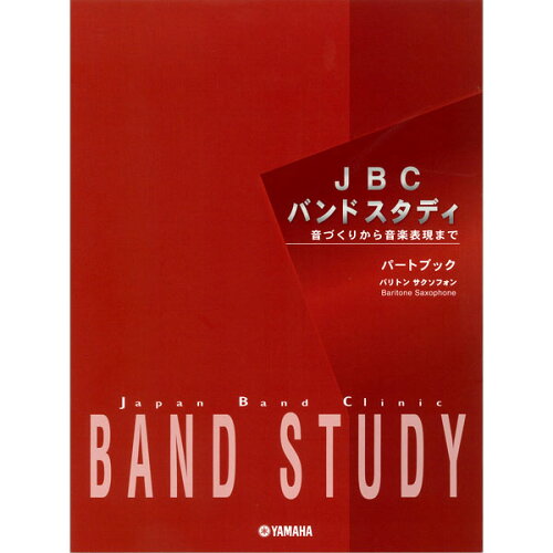 JAN 4960693228197 JBCバンドスタディ パートブック バリトンサクソフォン ヤマハ株式会社 本・雑誌・コミック 画像