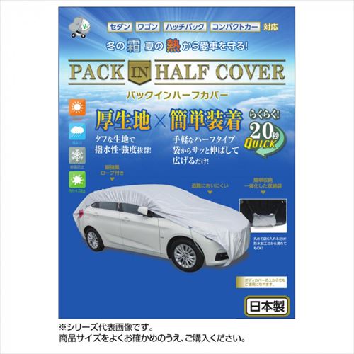 JAN 4960724703945 平山産業 車用カバー パックインハーフカバー 3型 平山産業株式会社 車用品・バイク用品 画像