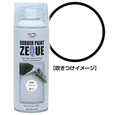 JAN 4960833030406 ラバースプレー RP-3 エーゼット ラバーペイント ZEQUE 油性 マットホワイト 400ml 株式会社エーゼット 車用品・バイク用品 画像