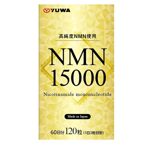 JAN 4960867009812 NMN 15000 120粒 ユーワ NMN15000 株式会社ユーワ ダイエット・健康 画像