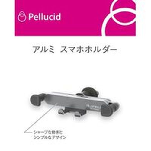 JAN 4961023074682 PPH2047 ペルシード アルミフレームスマホホルダーACルーバーSL Pellucid 株式会社ペルシード 車用品・バイク用品 画像