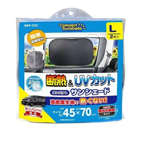 JAN 4961023403888 美白コンパクトシェード L ブラック B89－333 株式会社ペルシード 車用品・バイク用品 画像