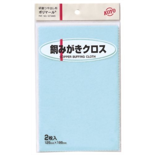 JAN 4961189117230 KOYO ポリマール銅みがきクロス2枚 125X195 株式会社光陽社 花・ガーデン・DIY 画像