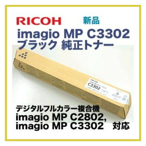 JAN 4961311869815 imagio　MP　Pトナー　C3302　ブラック 株式会社リコー パソコン・周辺機器 画像