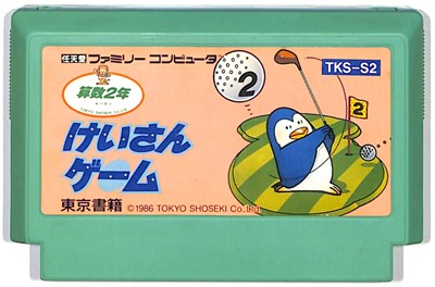 JAN 4961355675021 FC 計算ゲーム2年生 箱・説明書無し 東京書籍株式会社 テレビゲーム 画像