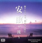 JAN 4961501640590 安眠～波～ 眠りたいけど、眠れない ヒーリング 株式会社デラ CD・DVD 画像