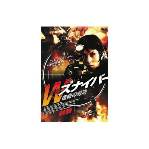 JAN 4961523250685 Wスナイパー 宿命の対決 前編 洋画 FBX-68 エー・アール・シー株式会社 CD・DVD 画像