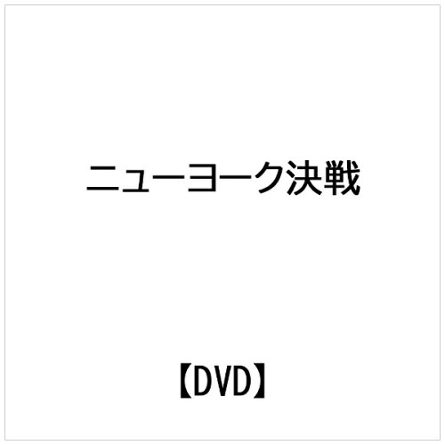 JAN 4961523278733 世界侵略：ニューヨーク決戦/ＤＶＤ/LBX-623 エー・アール・シー株式会社 CD・DVD 画像