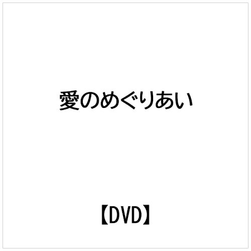 JAN 4961523296072 愛のめぐりあい/ＤＶＤ/HBX-107 エー・アール・シー株式会社 CD・DVD 画像