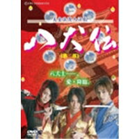 JAN 4961524562152 美童浪漫大活劇『八犬伝』《第二部》/ＤＶＤ/MOVC-0012 株式会社ムービック CD・DVD 画像