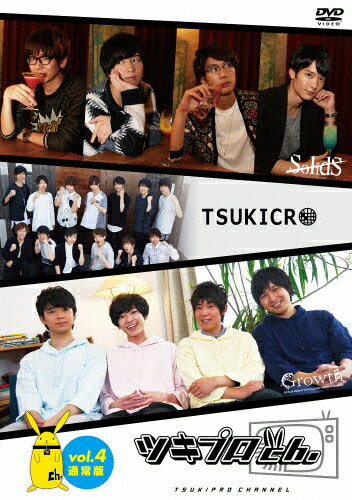 JAN 4961524925889 『ツキプロch．』Vol．4　通常版/ＤＶＤ/MOVC-0106 株式会社ムービック CD・DVD 画像